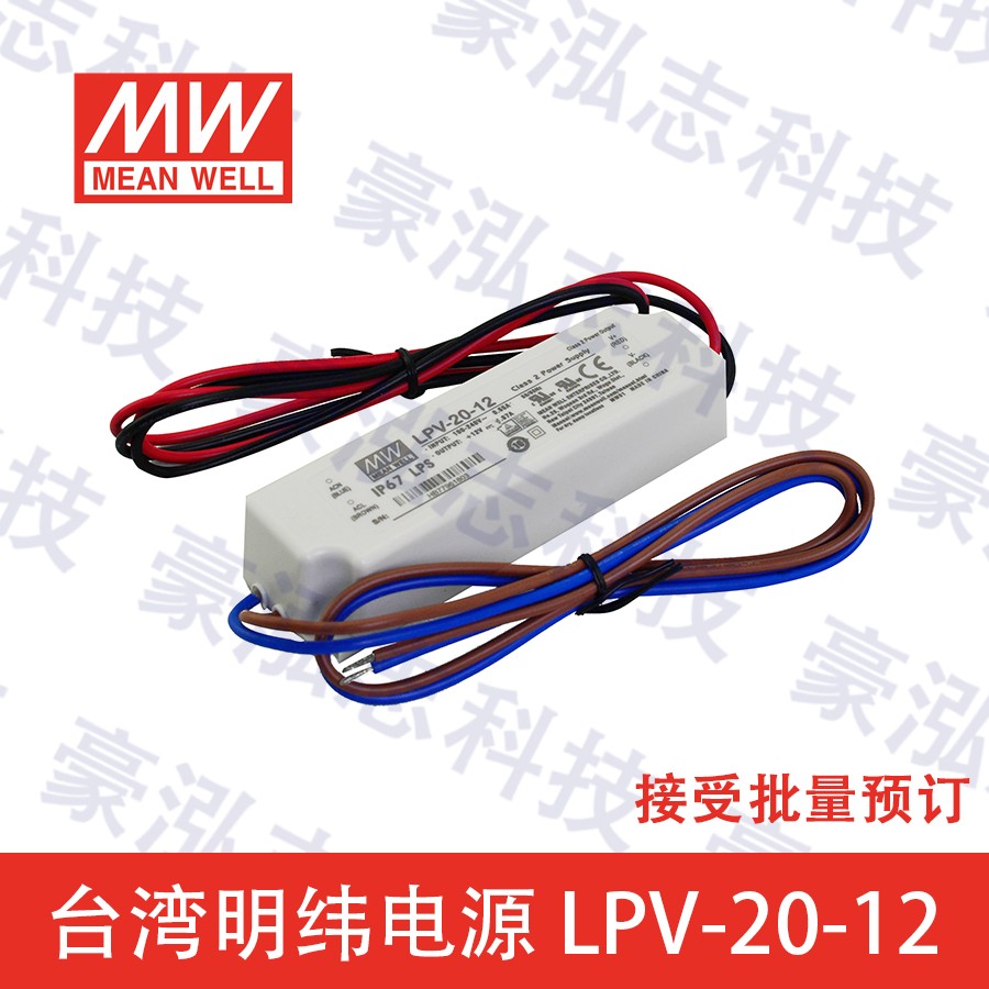 明纬电源LPV-20-12（20W/12V）