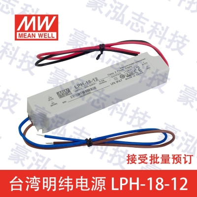 明纬电源LPH-18-12（18W/12V）