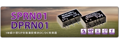 ​SPRN01 / DPRN01系列 1W 超小型SIP封装灌胶DC-DC电源模块