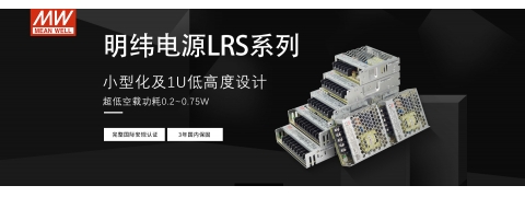 台湾明纬电源的主流工业电源介绍