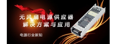 台湾明纬电源之无风扇设计应用与解决方案