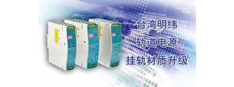 台湾明纬轨道电源挂轨材质升级