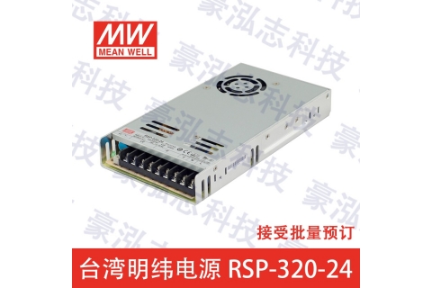 明纬电源RSP-320-24（320W/24V）