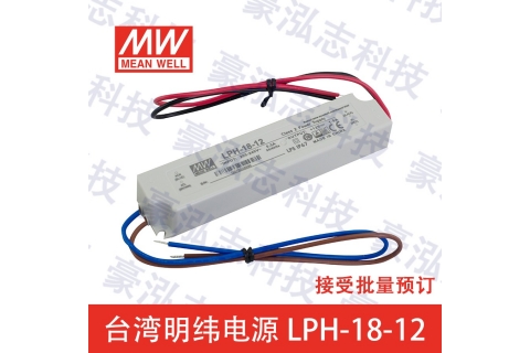 明纬电源LPH-18-12（18W/12V）