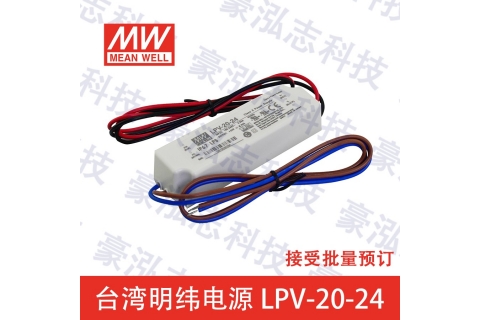 明纬电源LPV-20-24（20W/24V）