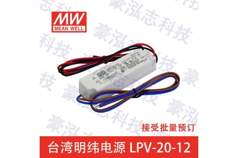 明纬电源LPV-20-12（20W/12V）