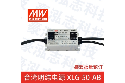 明纬电源XLG-50-AB（50W恒功率）